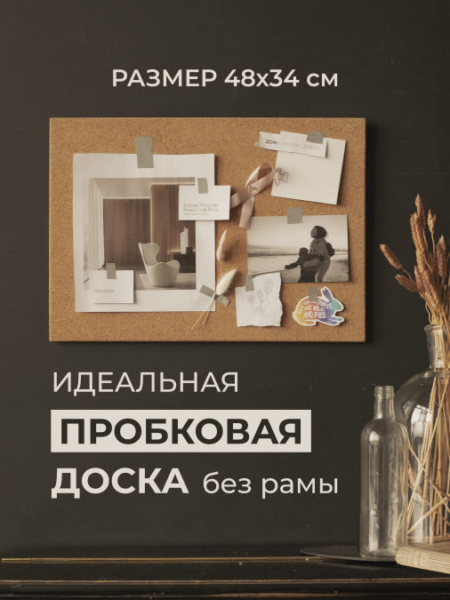 Доска пробковая для заметок