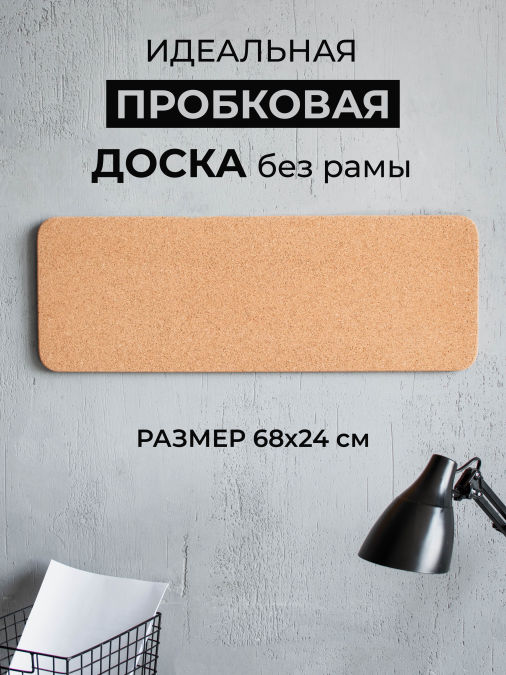 Доска пробковая для заметок