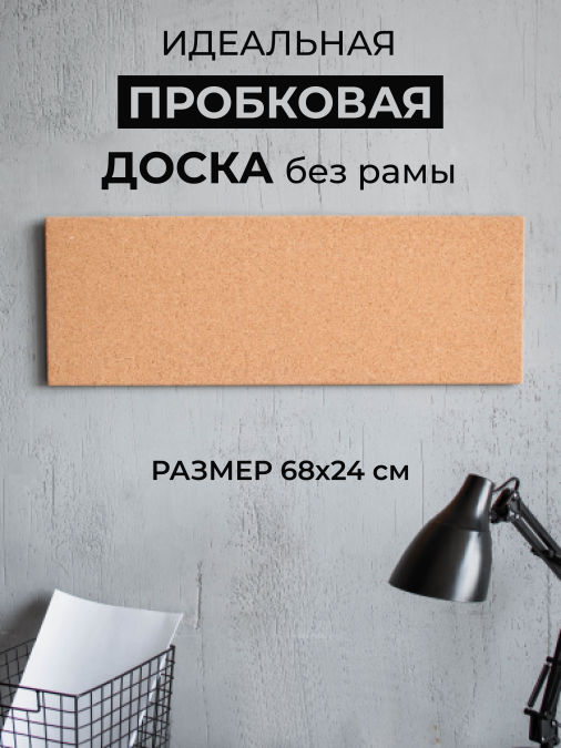 Доска пробковая для заметок