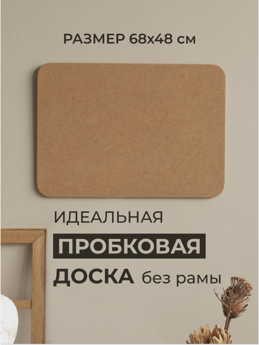 Доска пробковая для заметок